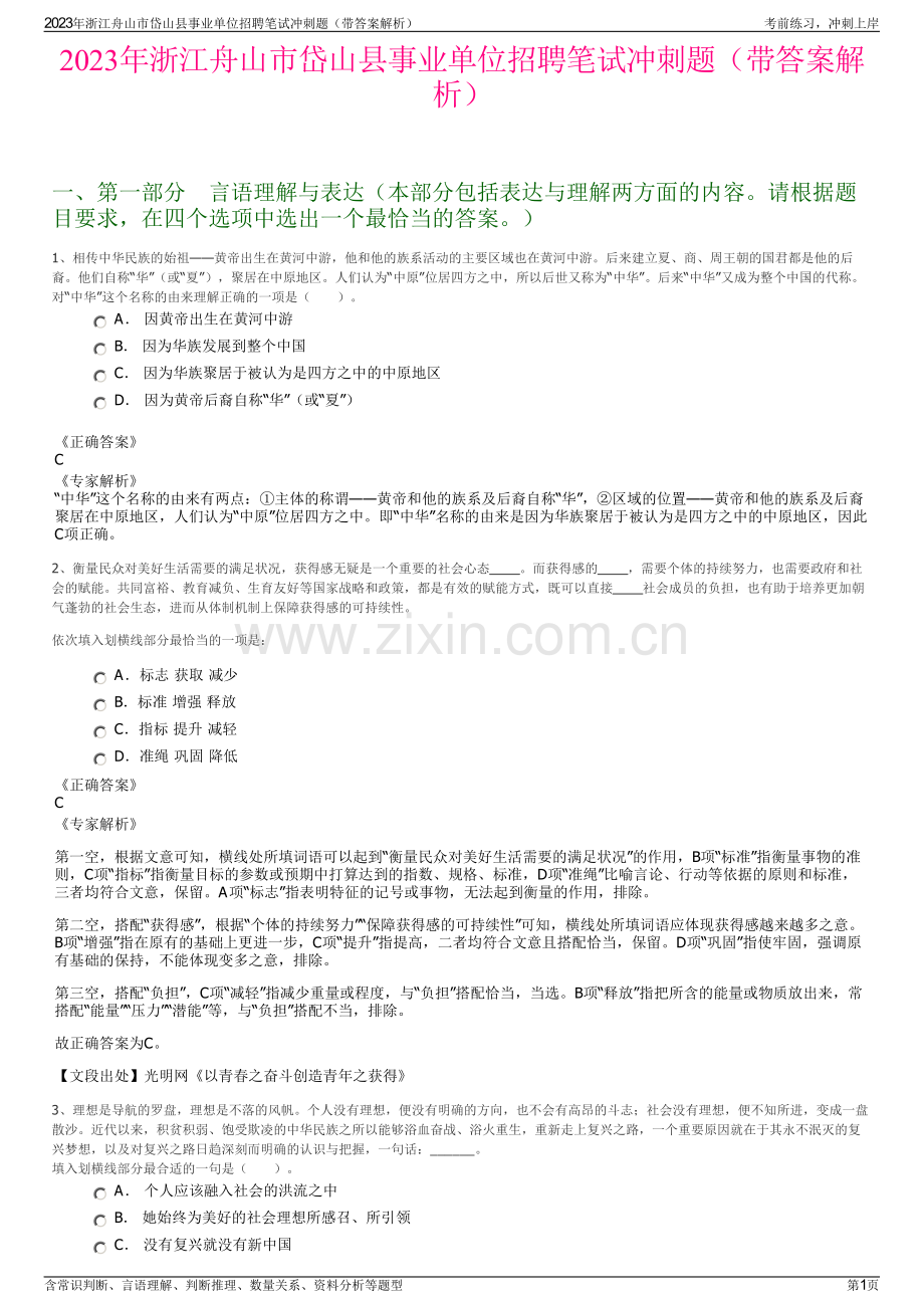 2023年浙江舟山市岱山县事业单位招聘笔试冲刺题（带答案解析）.pdf_第1页