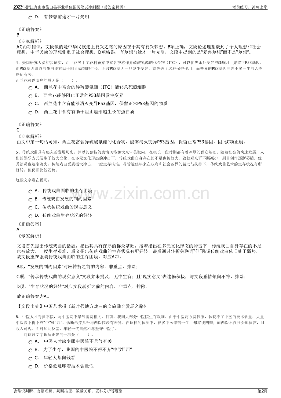 2023年浙江舟山市岱山县事业单位招聘笔试冲刺题（带答案解析）.pdf_第2页