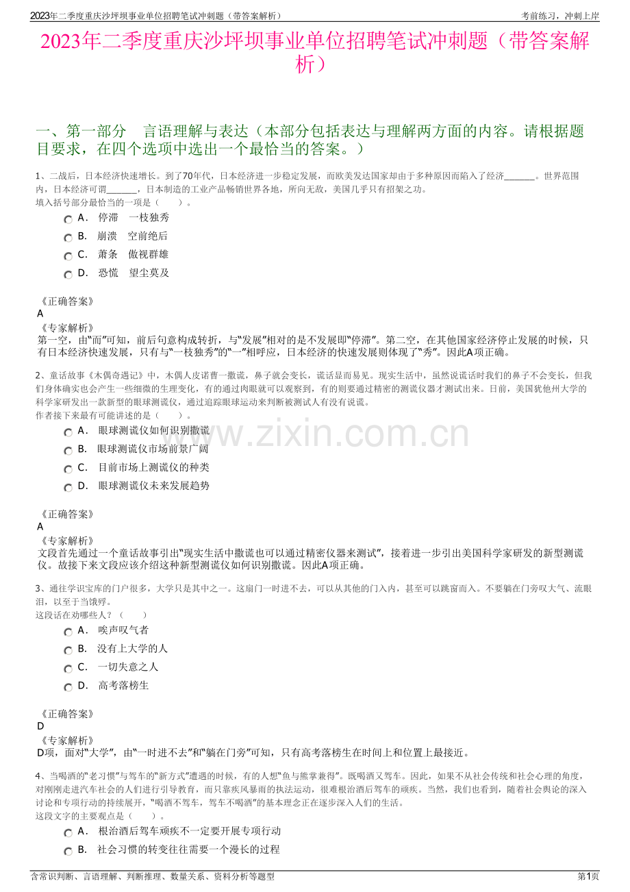 2023年二季度重庆沙坪坝事业单位招聘笔试冲刺题（带答案解析）.pdf_第1页