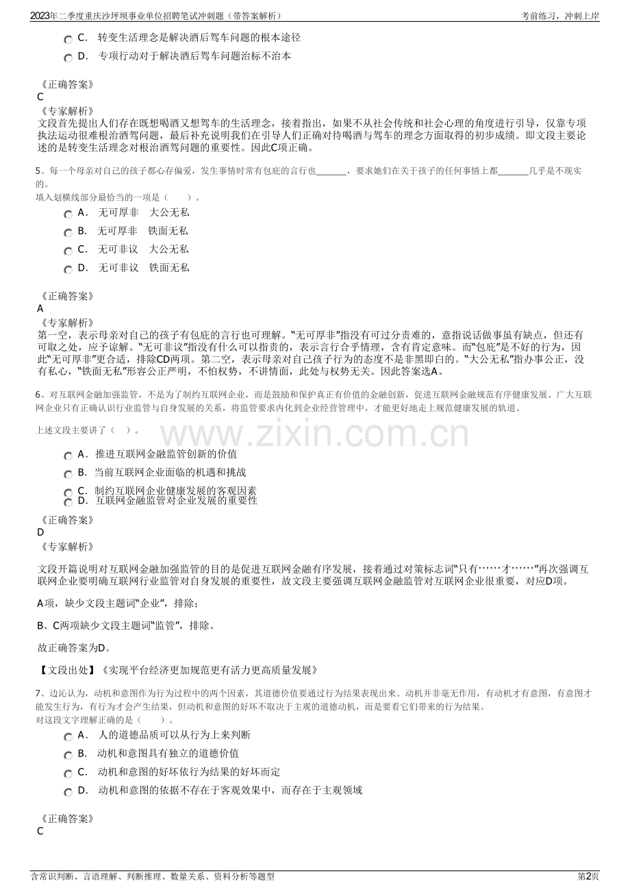 2023年二季度重庆沙坪坝事业单位招聘笔试冲刺题（带答案解析）.pdf_第2页