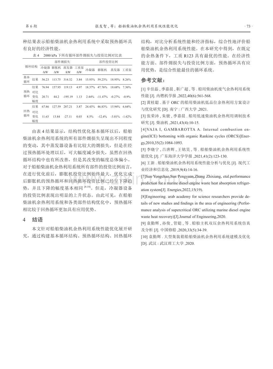 船舶柴油机余热利用系统性能优化.pdf_第3页