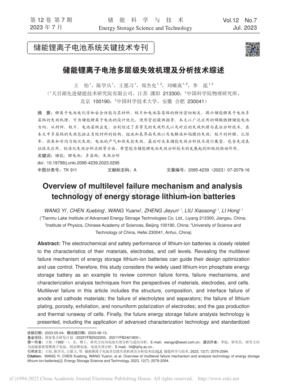 储能锂离子电池多层级失效机理及分析技术综述_王怡.pdf_第1页