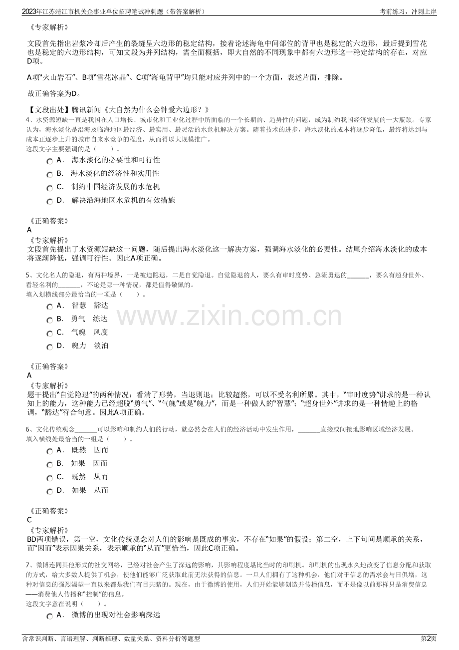 2023年江苏靖江市机关企事业单位招聘笔试冲刺题（带答案解析）.pdf_第2页