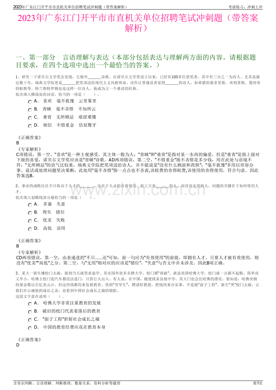 2023年广东江门开平市市直机关单位招聘笔试冲刺题（带答案解析）.pdf_第1页