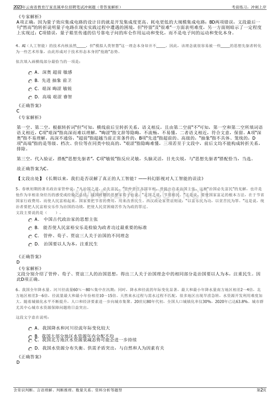 2023年云南省教育厅家直属单位招聘笔试冲刺题（带答案解析）.pdf_第2页