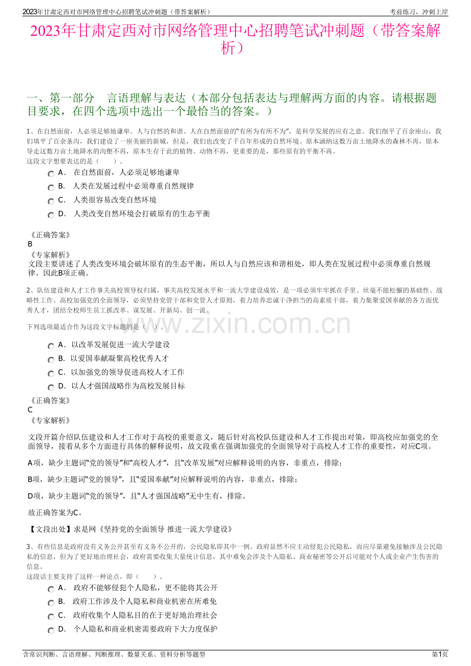 2023年甘肃定西对市网络管理中心招聘笔试冲刺题（带答案解析）.pdf_第1页