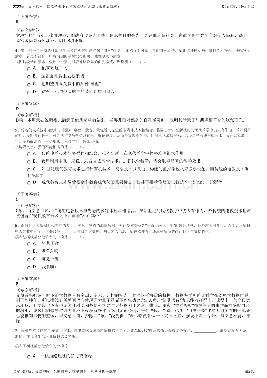 2023年甘肃定西对市网络管理中心招聘笔试冲刺题（带答案解析）.pdf_第2页