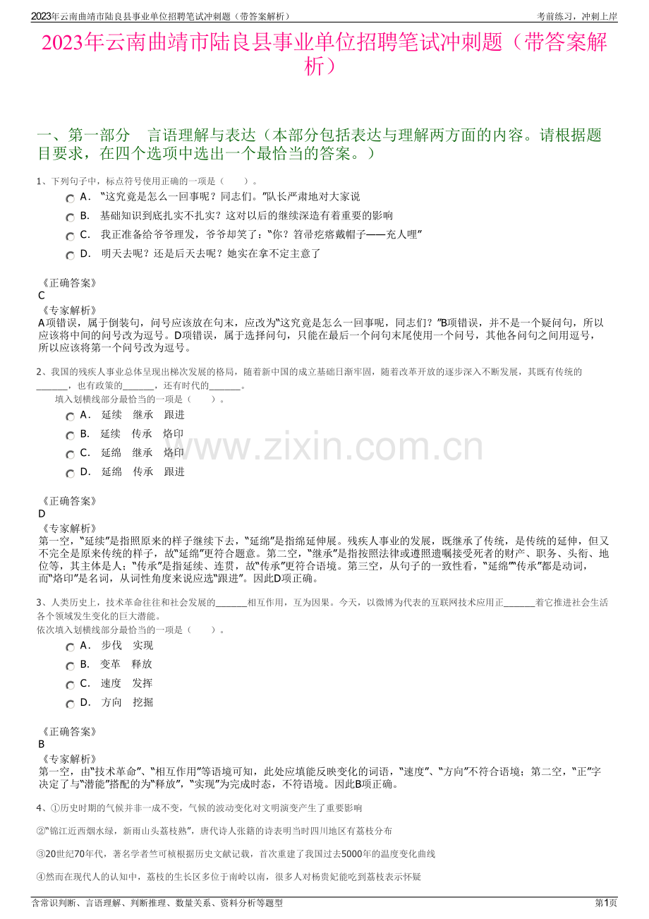 2023年云南曲靖市陆良县事业单位招聘笔试冲刺题（带答案解析）.pdf_第1页