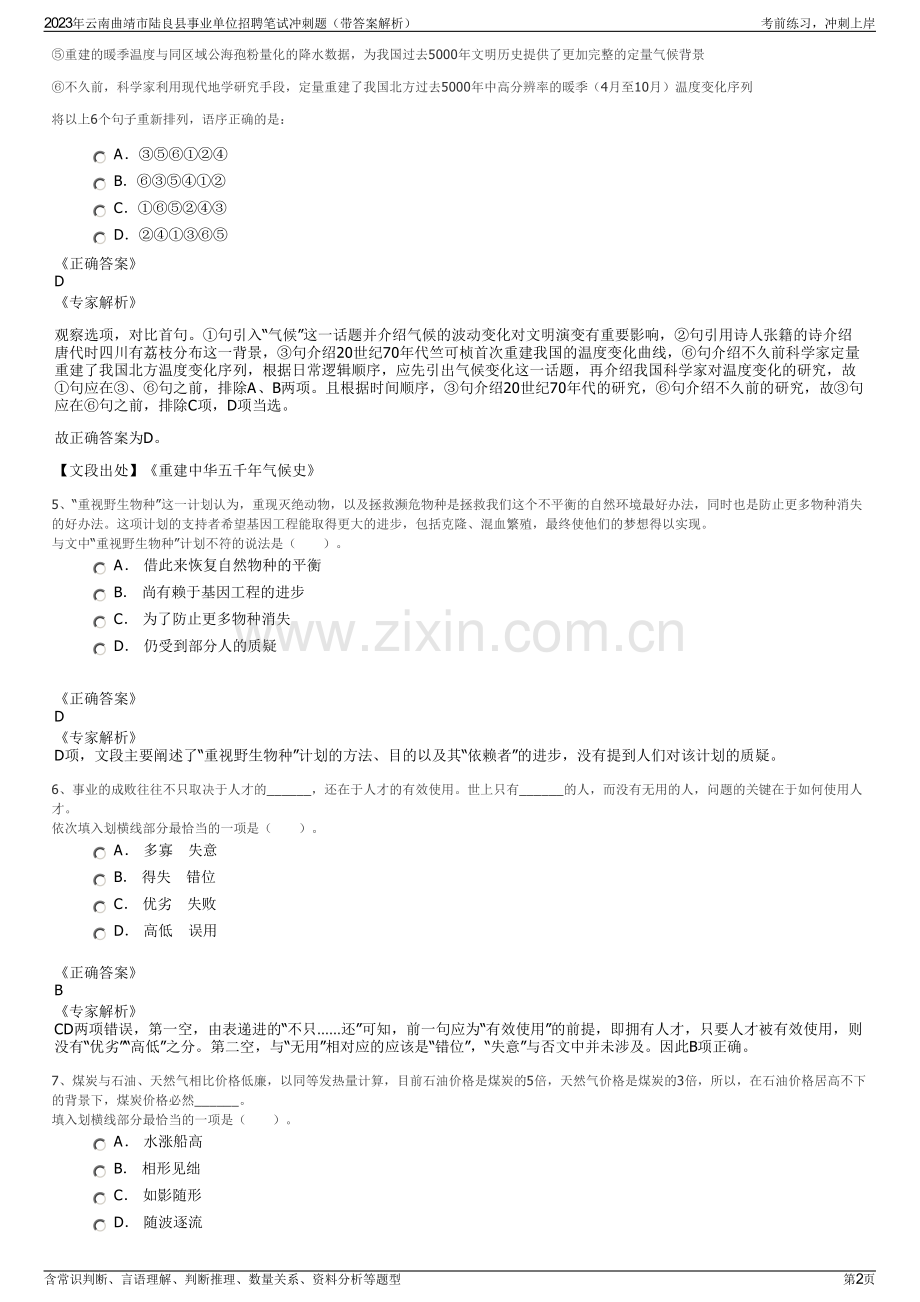 2023年云南曲靖市陆良县事业单位招聘笔试冲刺题（带答案解析）.pdf_第2页