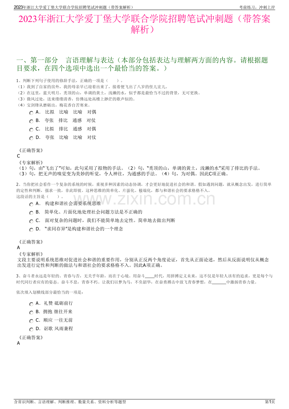 2023年浙江大学爱丁堡大学联合学院招聘笔试冲刺题（带答案解析）.pdf_第1页