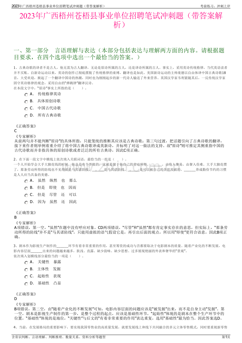 2023年广西梧州苍梧县事业单位招聘笔试冲刺题（带答案解析）.pdf_第1页