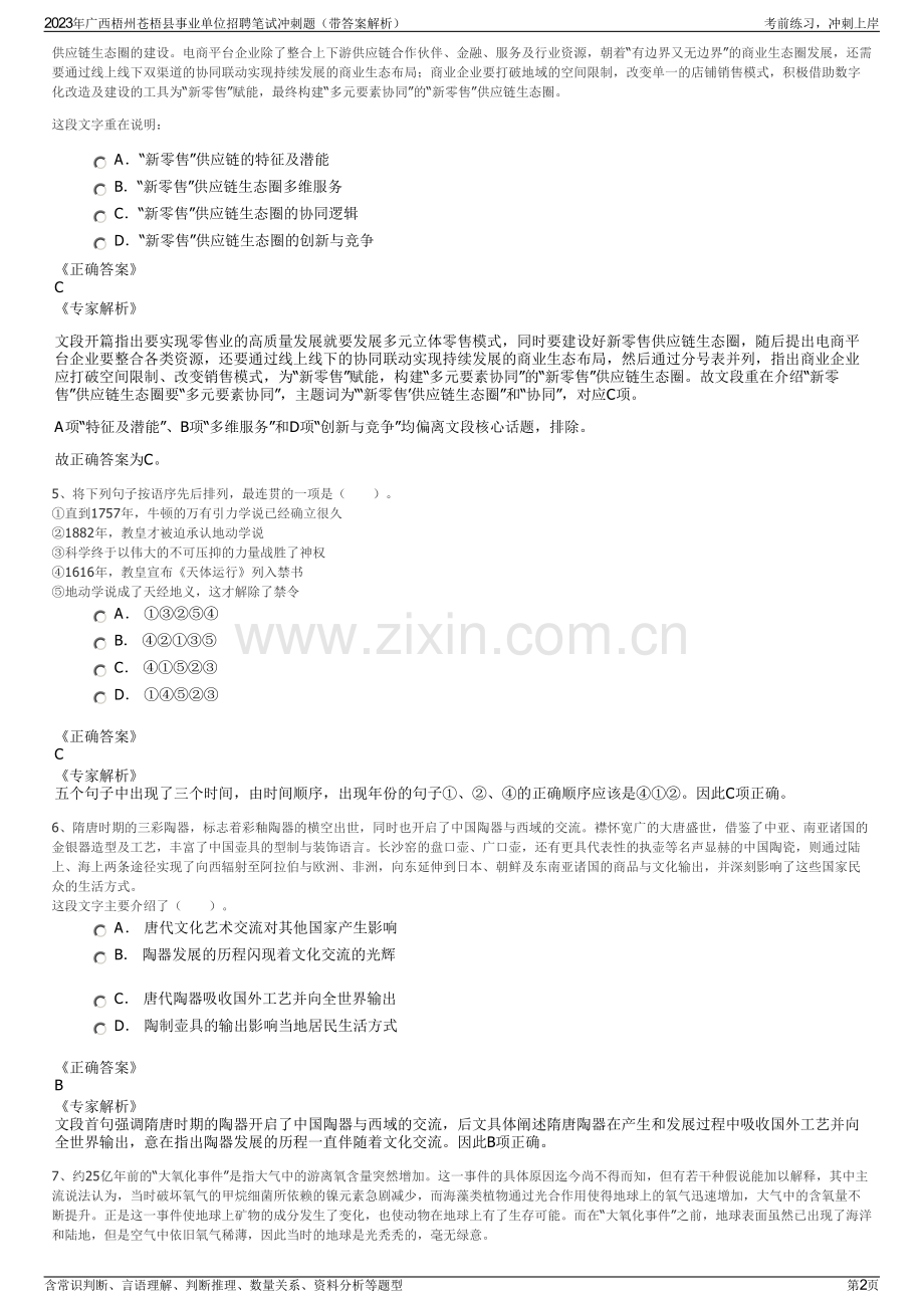 2023年广西梧州苍梧县事业单位招聘笔试冲刺题（带答案解析）.pdf_第2页