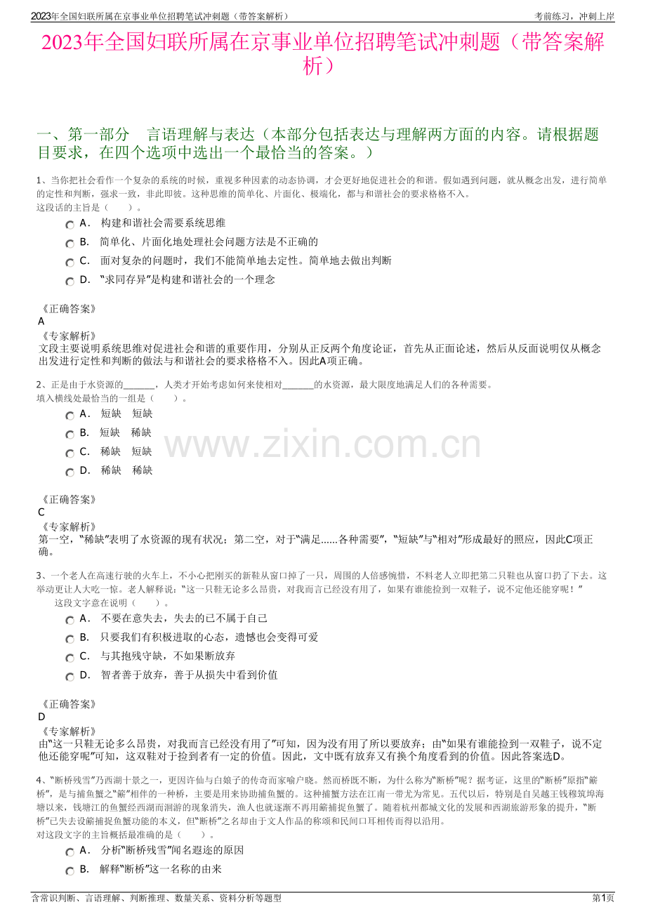 2023年全国妇联所属在京事业单位招聘笔试冲刺题（带答案解析）.pdf_第1页