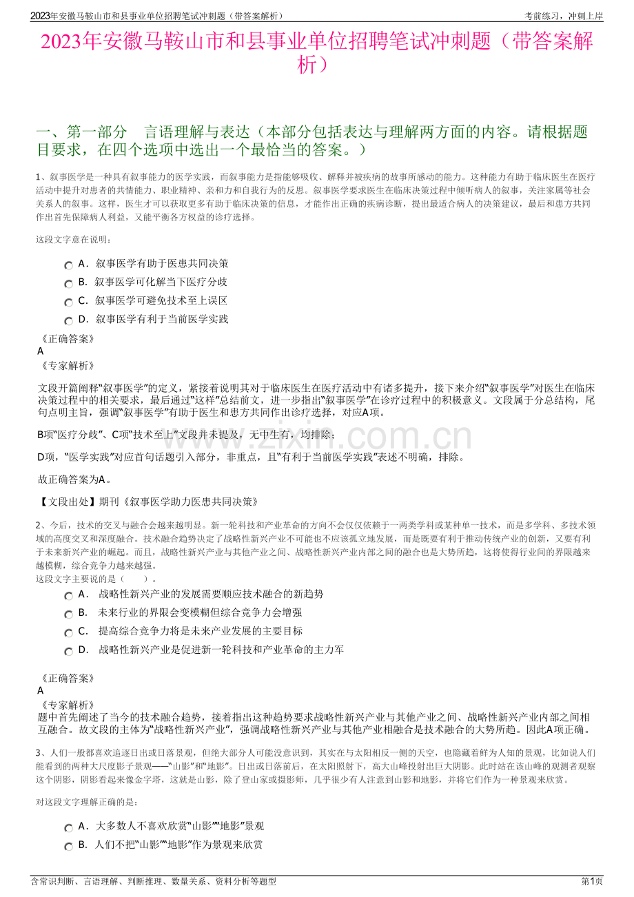 2023年安徽马鞍山市和县事业单位招聘笔试冲刺题（带答案解析）.pdf_第1页