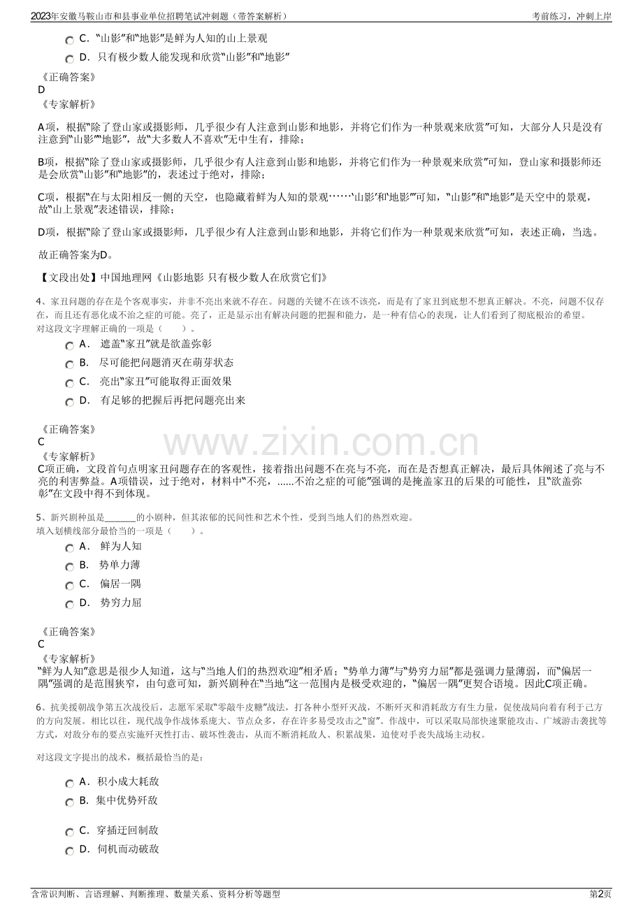 2023年安徽马鞍山市和县事业单位招聘笔试冲刺题（带答案解析）.pdf_第2页