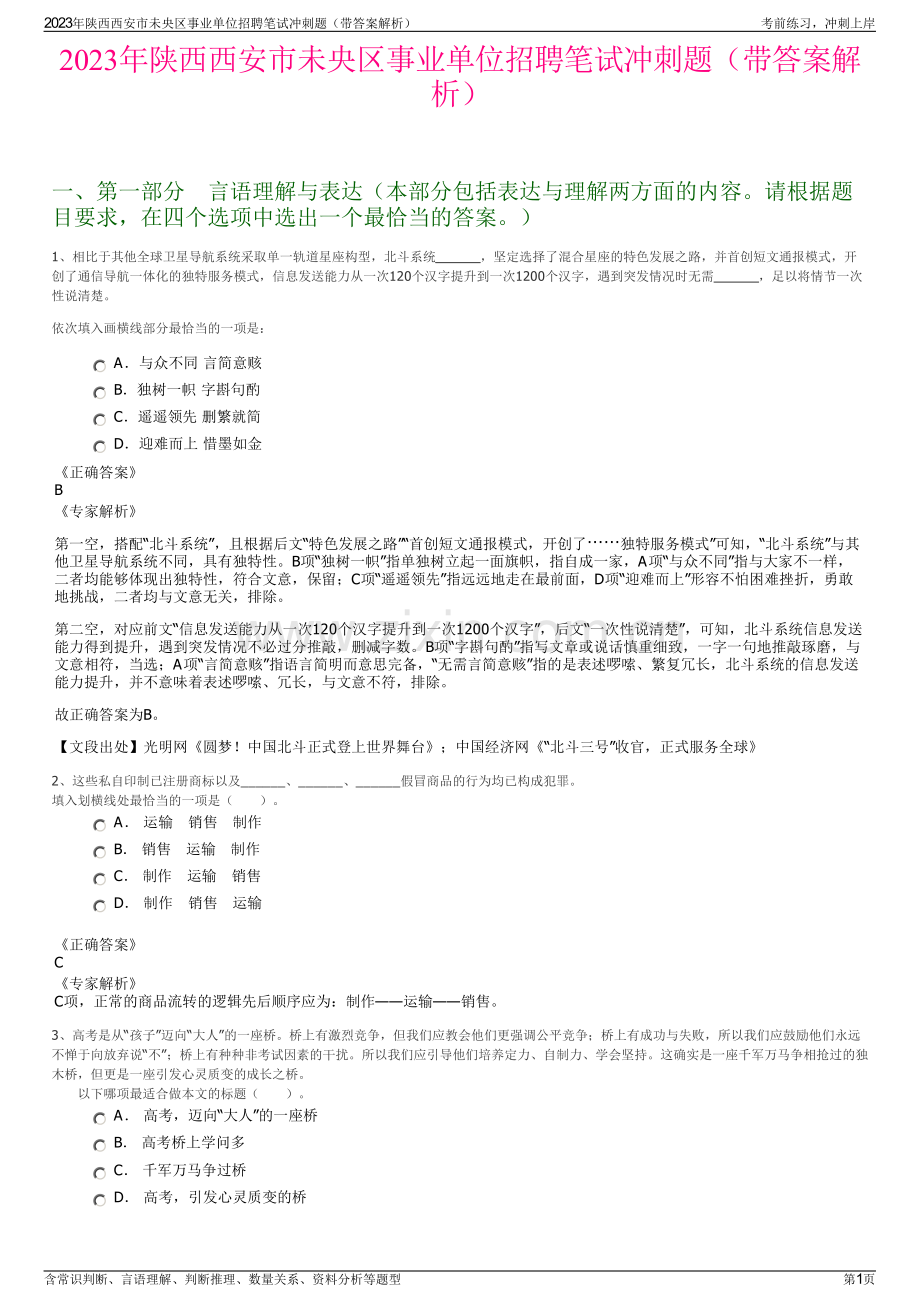 2023年陕西西安市未央区事业单位招聘笔试冲刺题（带答案解析）.pdf_第1页