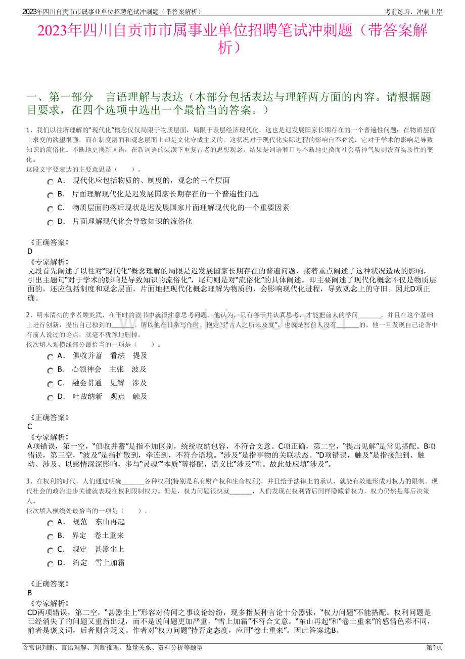 2023年四川自贡市市属事业单位招聘笔试冲刺题（带答案解析）.pdf_第1页