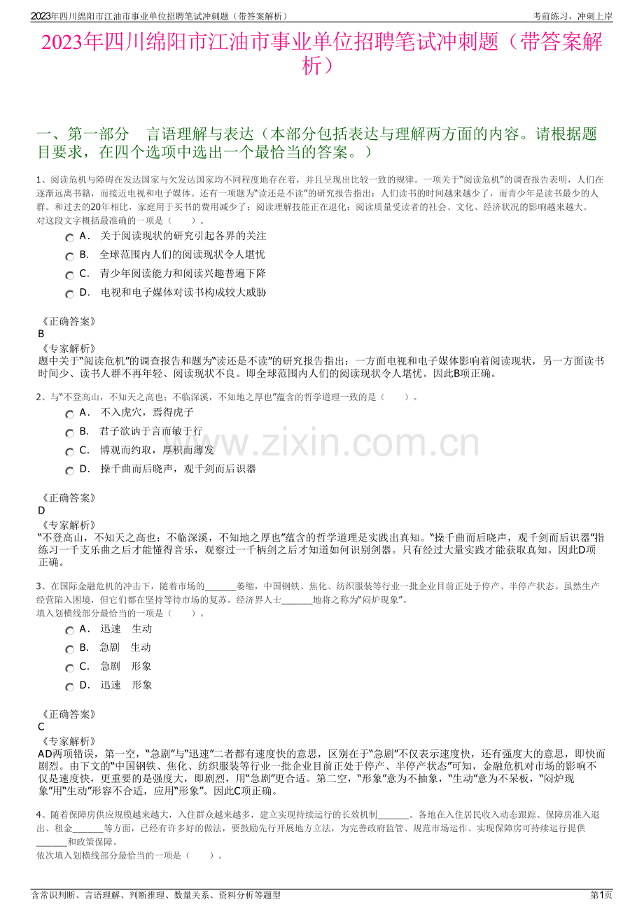 2023年四川绵阳市江油市事业单位招聘笔试冲刺题（带答案解析）.pdf_第1页