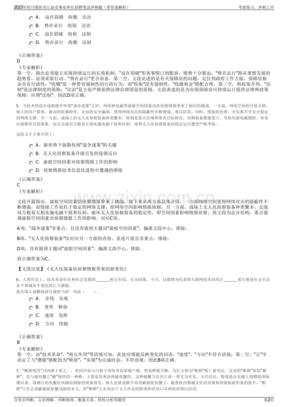 2023年四川绵阳市江油市事业单位招聘笔试冲刺题（带答案解析）.pdf_第2页