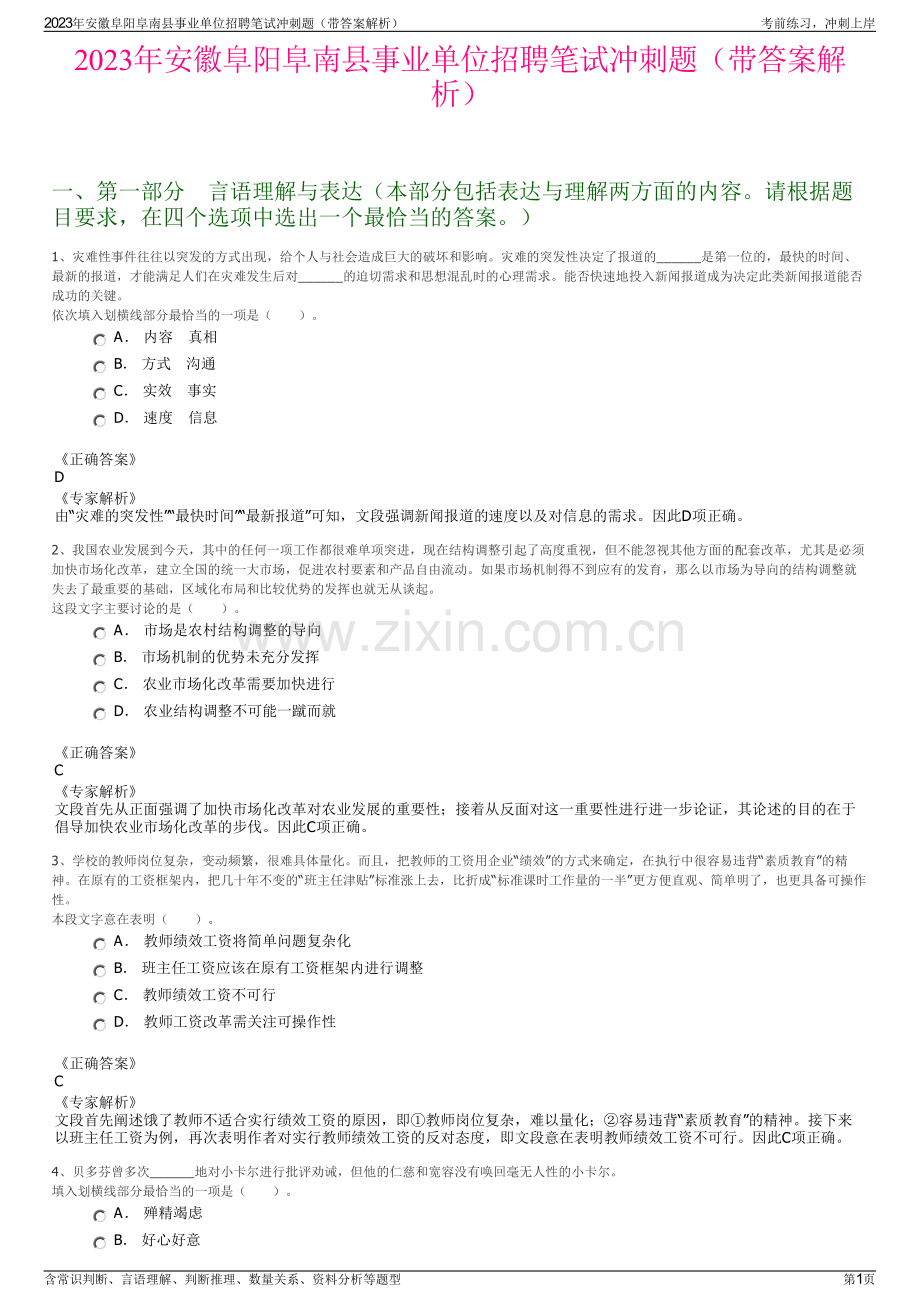 2023年安徽阜阳阜南县事业单位招聘笔试冲刺题（带答案解析）.pdf_第1页