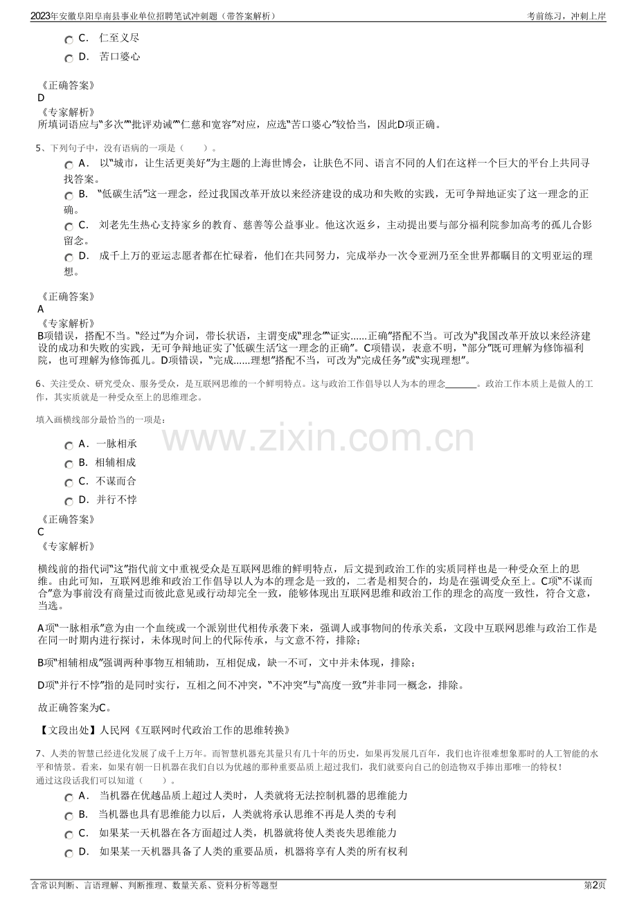 2023年安徽阜阳阜南县事业单位招聘笔试冲刺题（带答案解析）.pdf_第2页