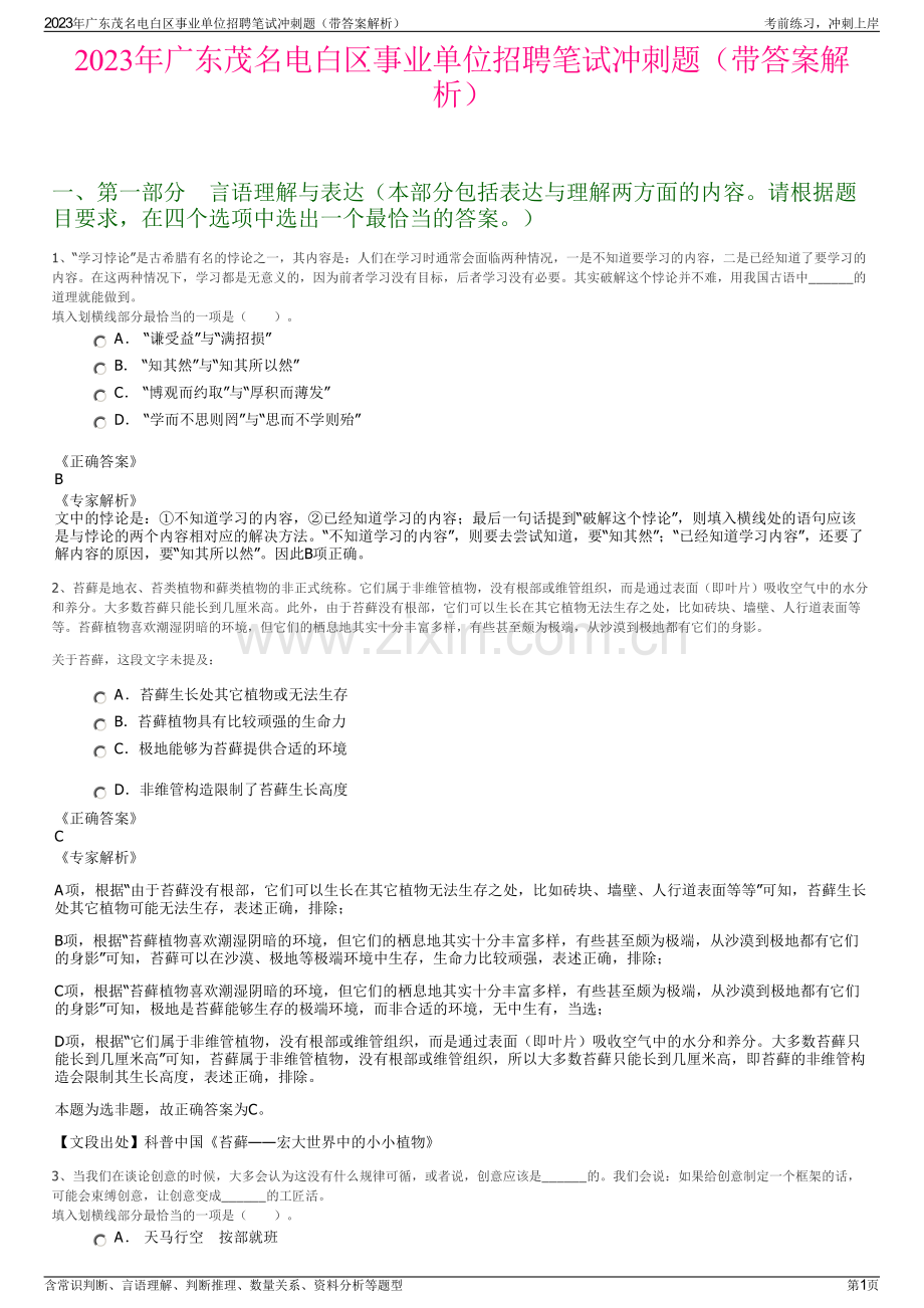 2023年广东茂名电白区事业单位招聘笔试冲刺题（带答案解析）.pdf_第1页