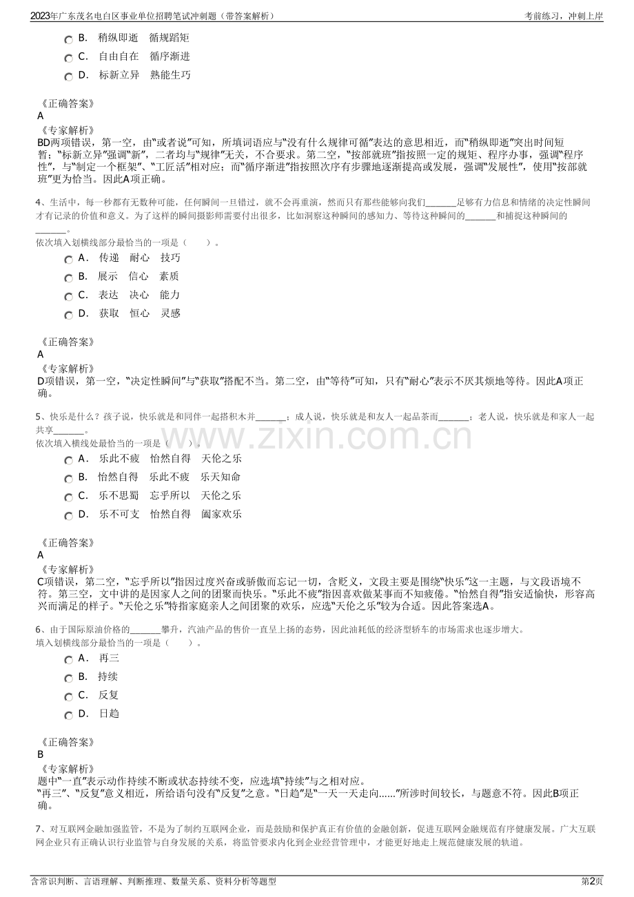2023年广东茂名电白区事业单位招聘笔试冲刺题（带答案解析）.pdf_第2页