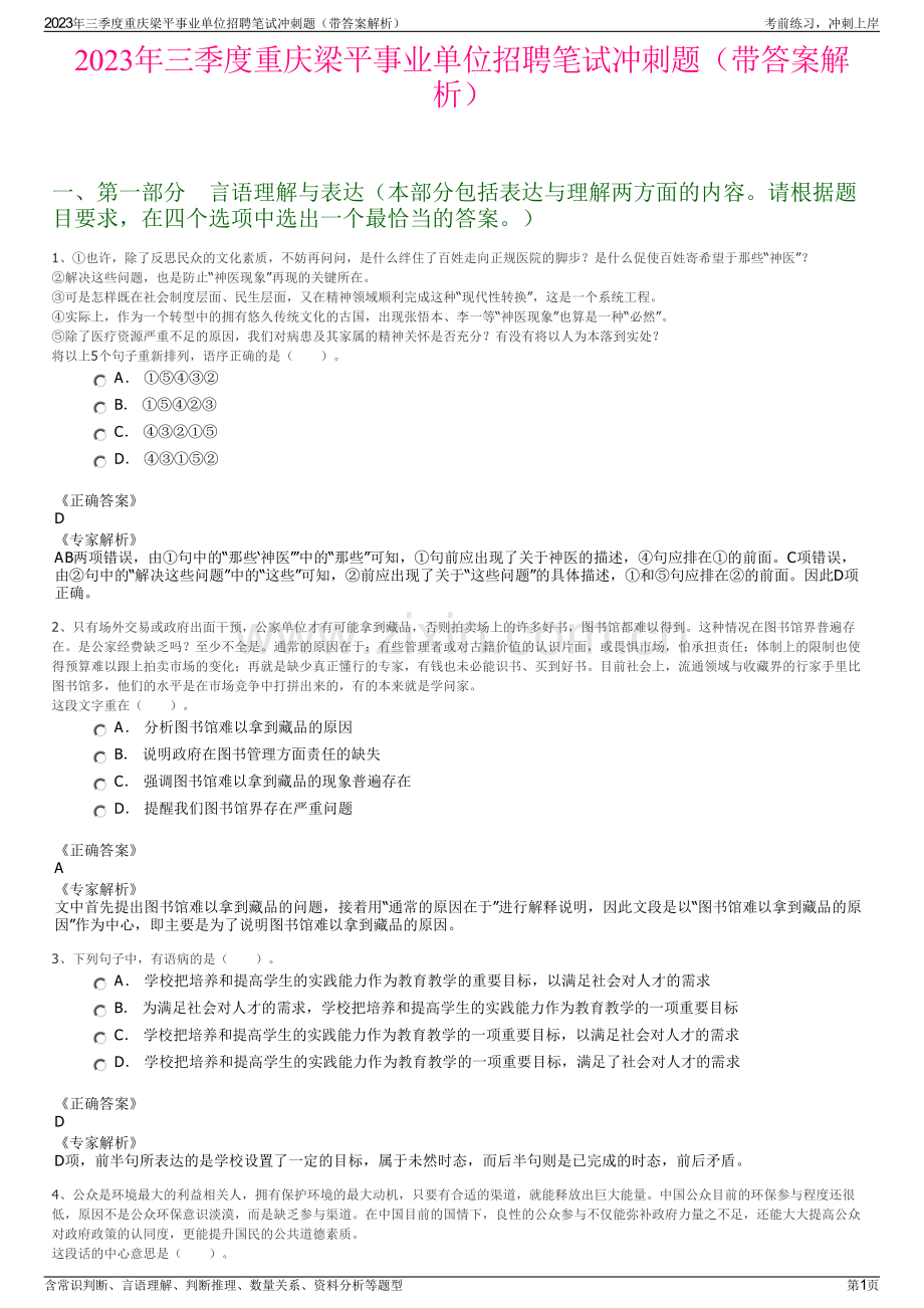 2023年三季度重庆梁平事业单位招聘笔试冲刺题（带答案解析）.pdf_第1页