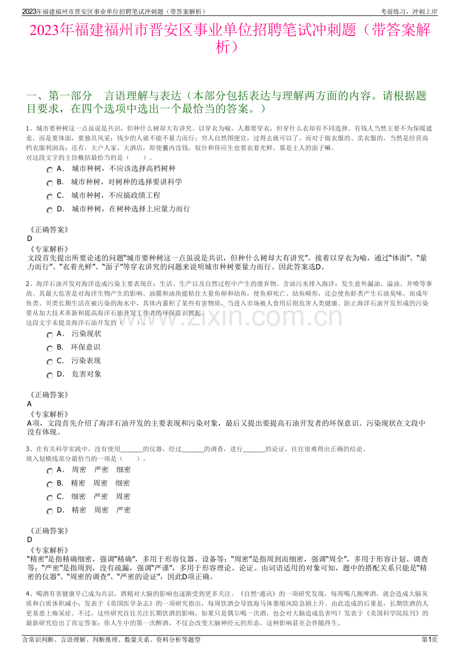 2023年福建福州市晋安区事业单位招聘笔试冲刺题（带答案解析）.pdf_第1页