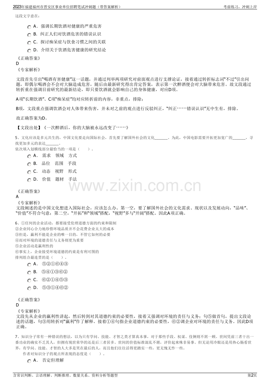 2023年福建福州市晋安区事业单位招聘笔试冲刺题（带答案解析）.pdf_第2页
