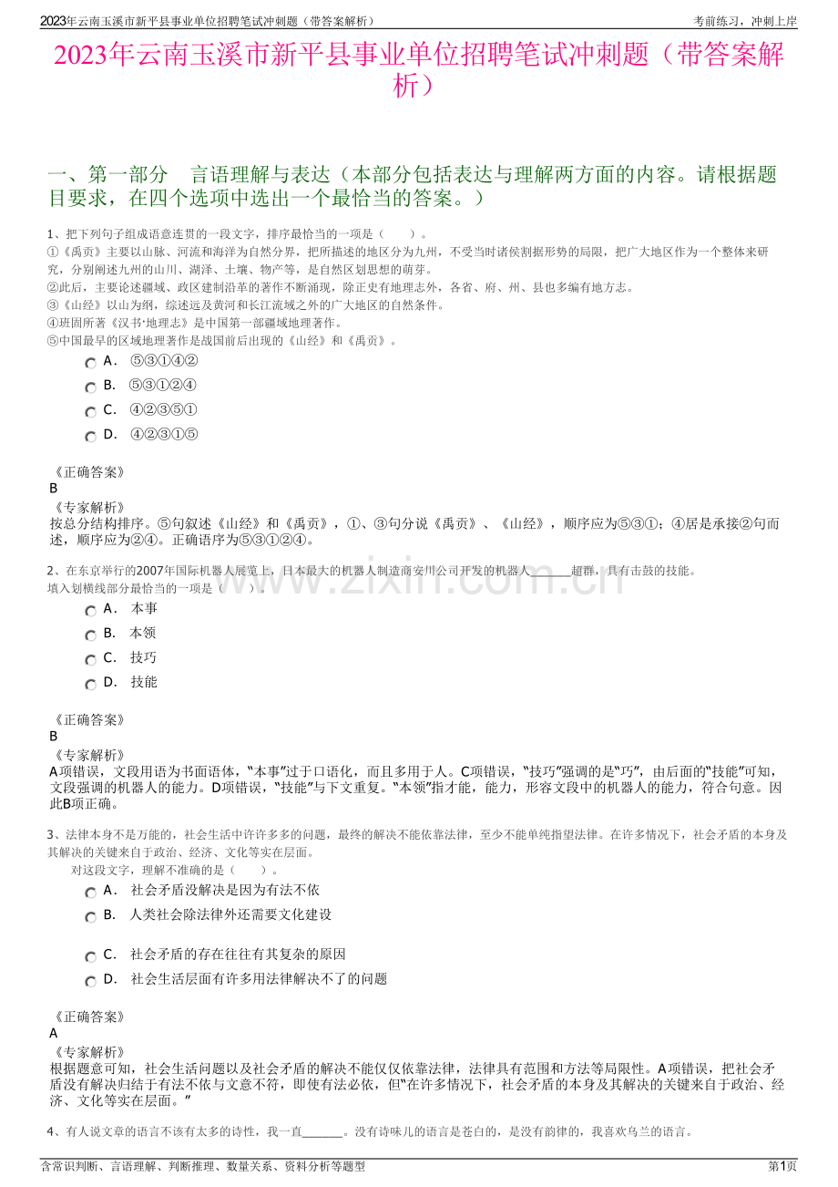 2023年云南玉溪市新平县事业单位招聘笔试冲刺题（带答案解析）.pdf_第1页