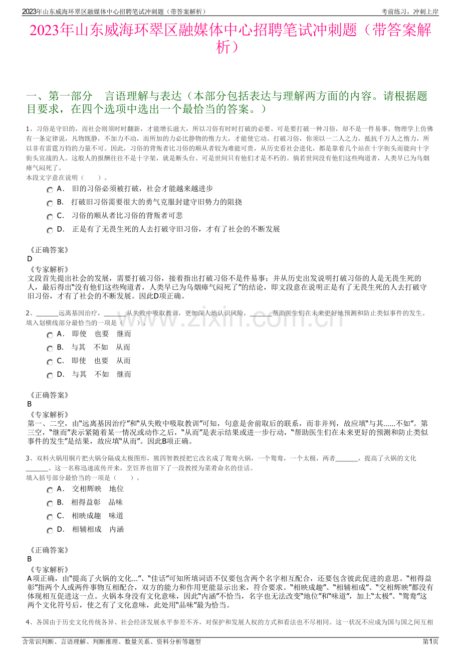 2023年山东威海环翠区融媒体中心招聘笔试冲刺题（带答案解析）.pdf_第1页
