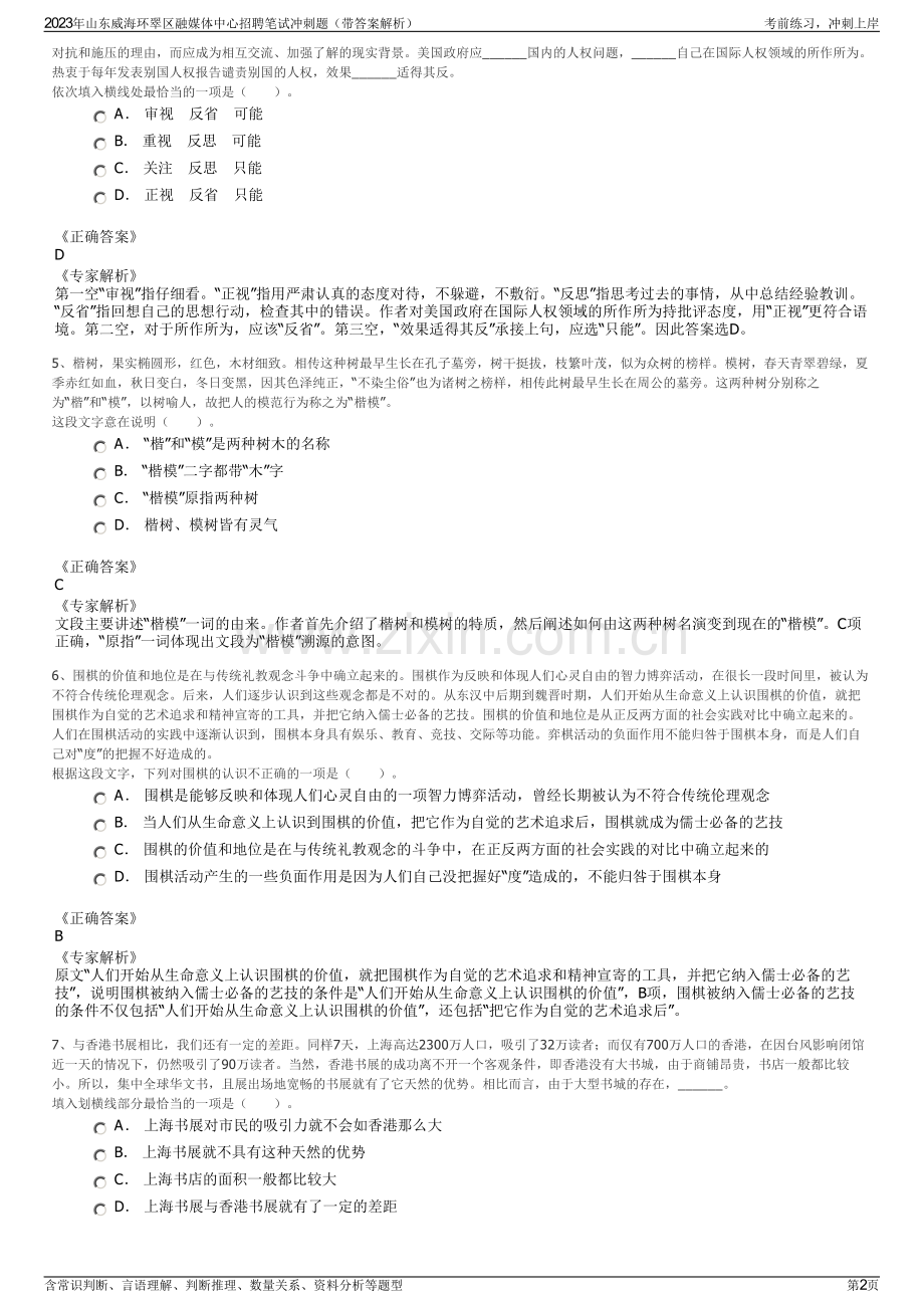 2023年山东威海环翠区融媒体中心招聘笔试冲刺题（带答案解析）.pdf_第2页