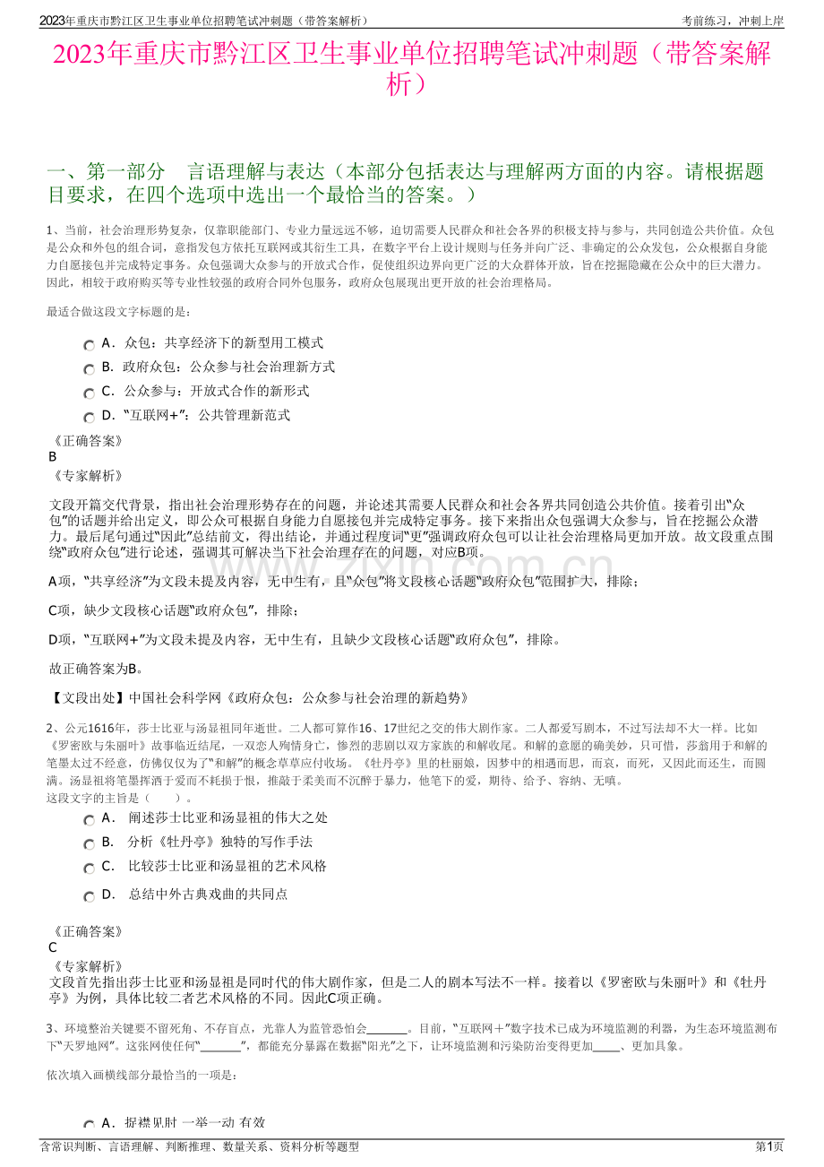 2023年重庆市黔江区卫生事业单位招聘笔试冲刺题（带答案解析）.pdf_第1页