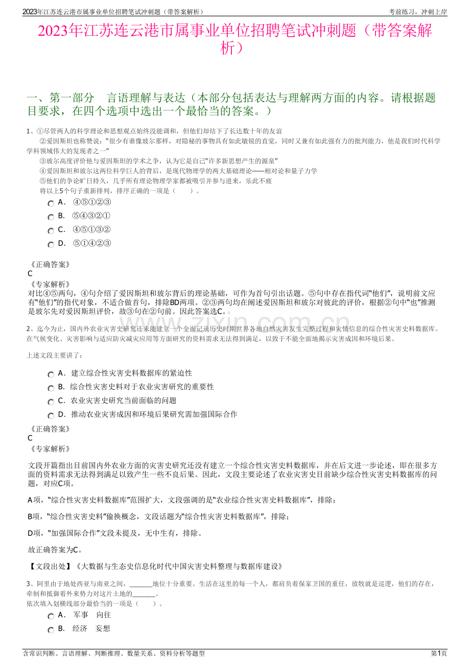 2023年江苏连云港市属事业单位招聘笔试冲刺题（带答案解析）.pdf_第1页