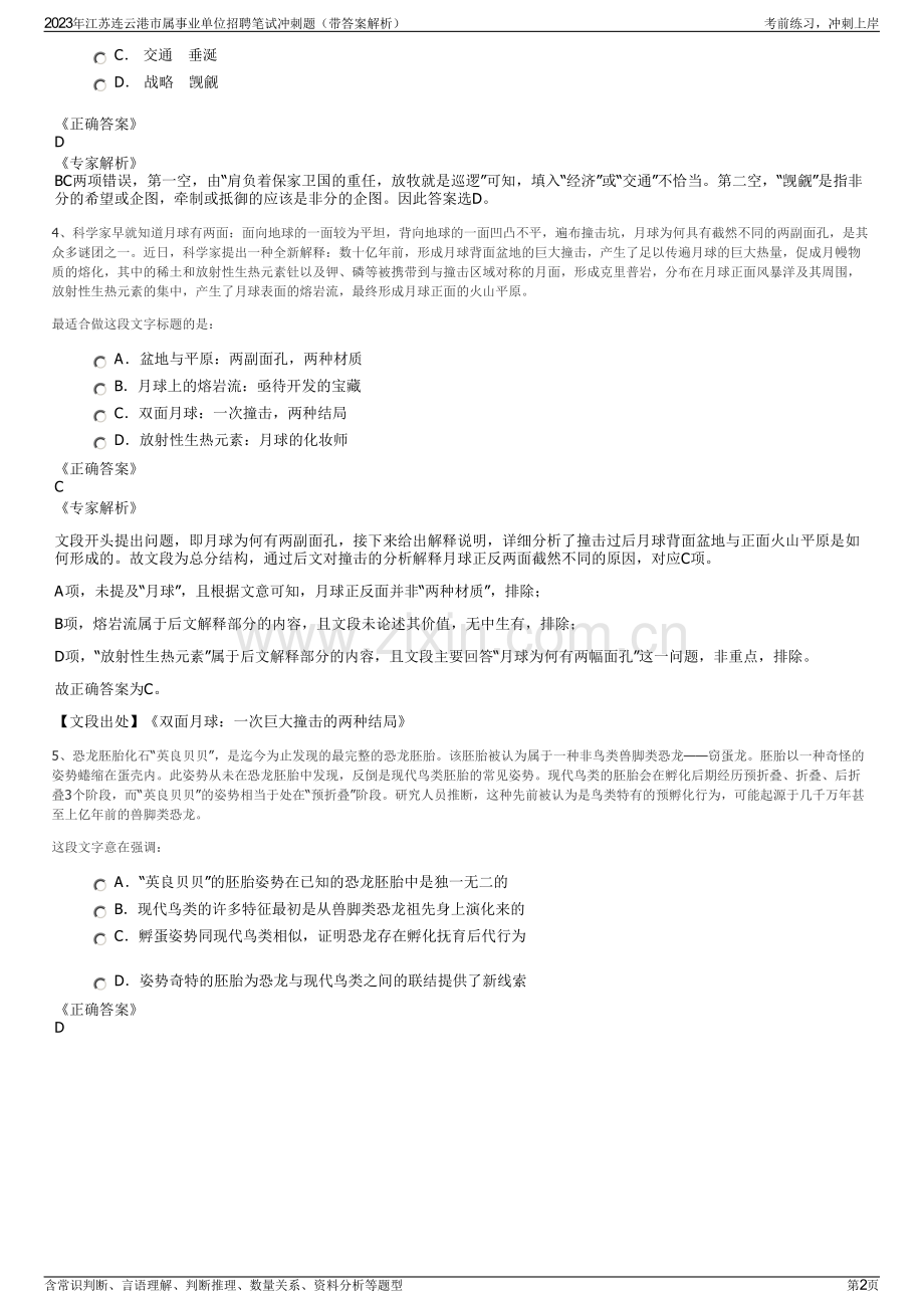 2023年江苏连云港市属事业单位招聘笔试冲刺题（带答案解析）.pdf_第2页