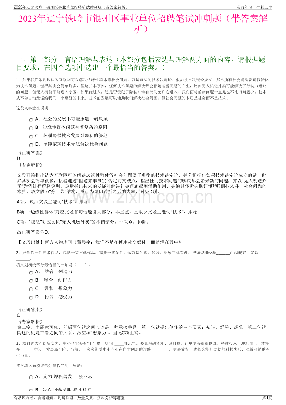 2023年辽宁铁岭市银州区事业单位招聘笔试冲刺题（带答案解析）.pdf_第1页