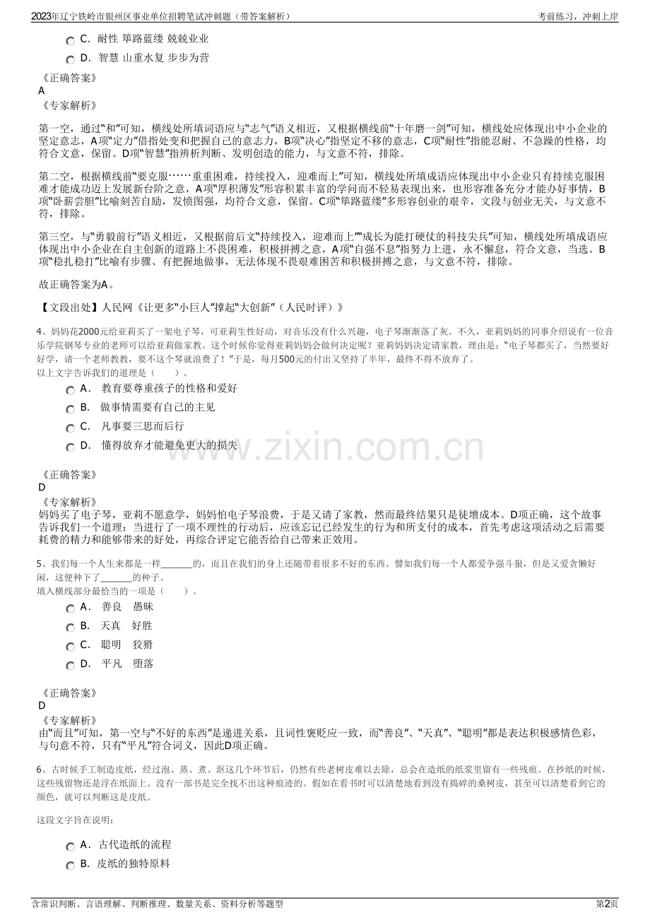 2023年辽宁铁岭市银州区事业单位招聘笔试冲刺题（带答案解析）.pdf_第2页