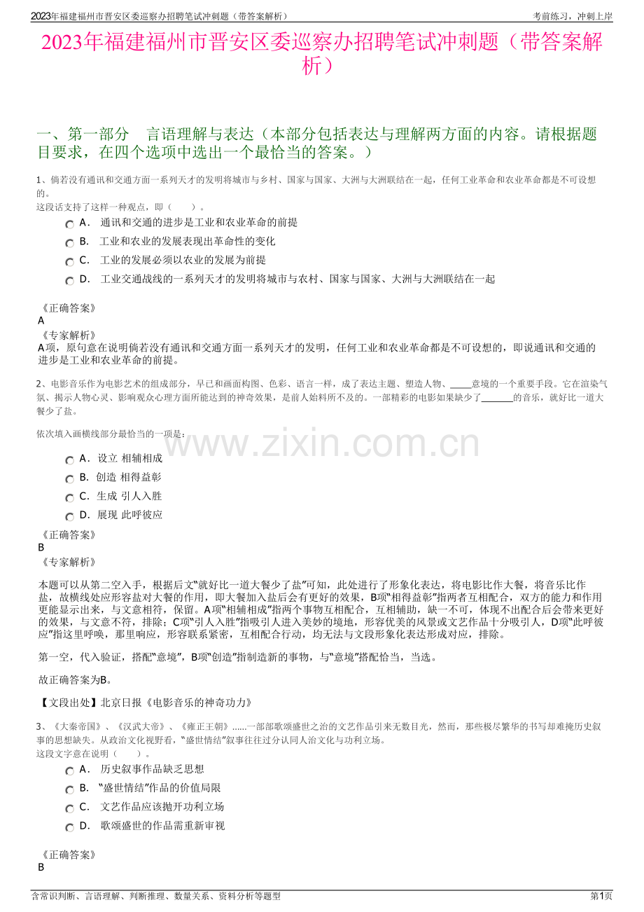 2023年福建福州市晋安区委巡察办招聘笔试冲刺题（带答案解析）.pdf_第1页