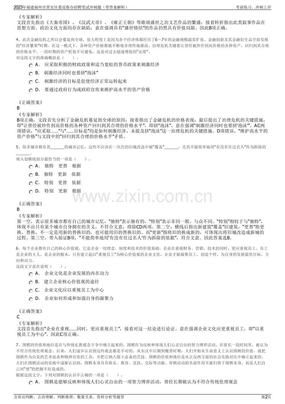 2023年福建福州市晋安区委巡察办招聘笔试冲刺题（带答案解析）.pdf_第2页