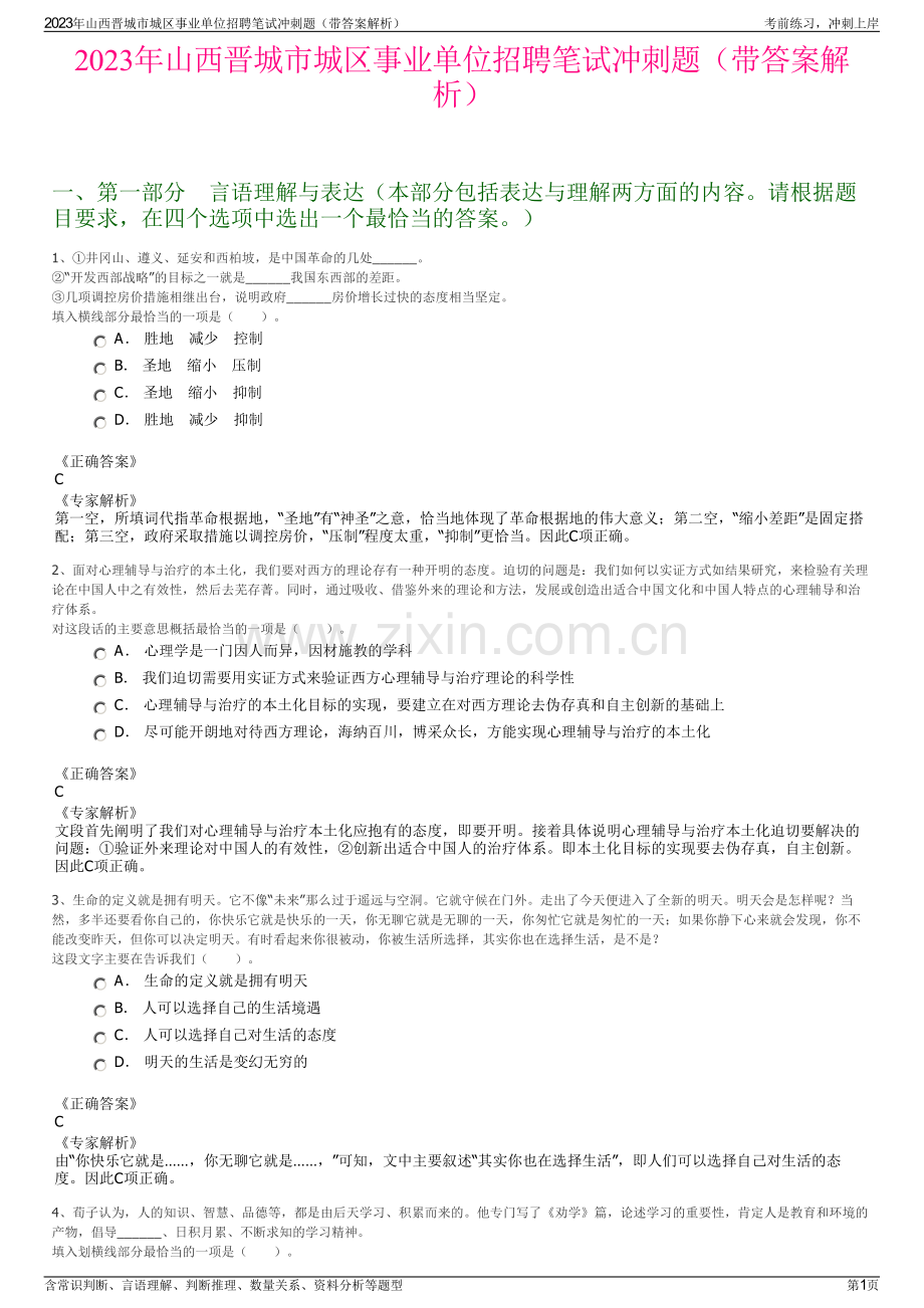 2023年山西晋城市城区事业单位招聘笔试冲刺题（带答案解析）.pdf_第1页