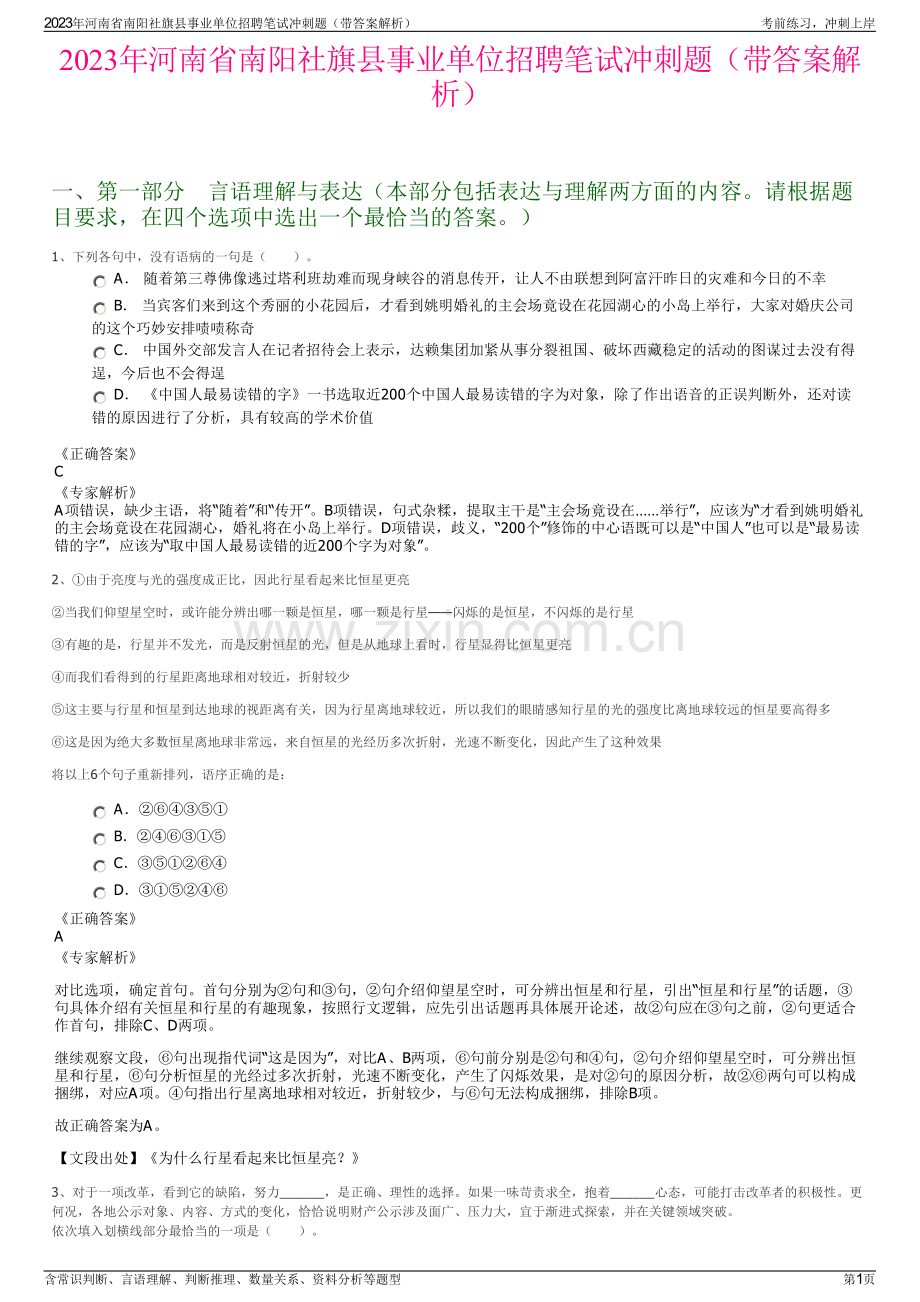 2023年河南省南阳社旗县事业单位招聘笔试冲刺题（带答案解析）.pdf_第1页
