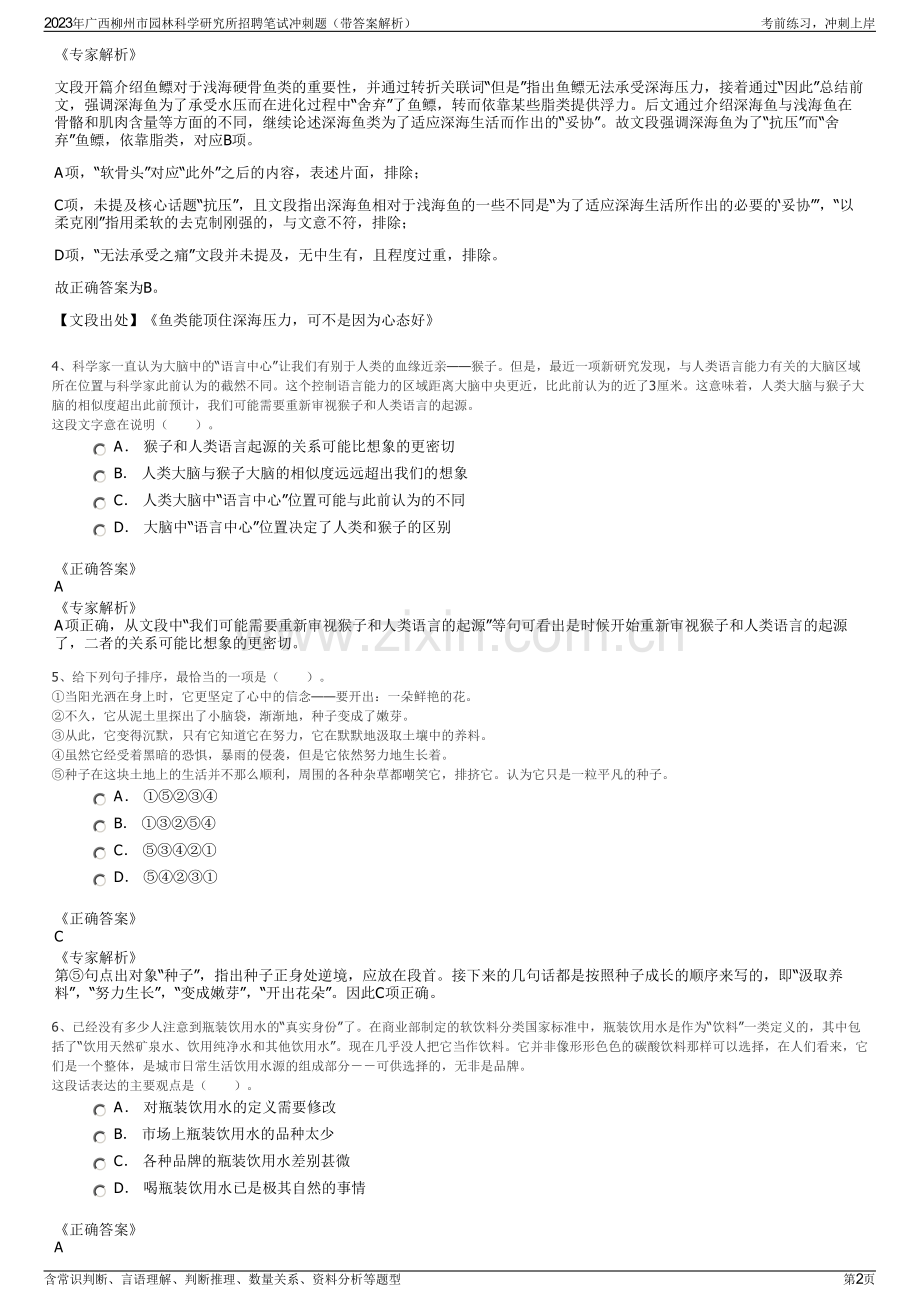 2023年广西柳州市园林科学研究所招聘笔试冲刺题（带答案解析）.pdf_第2页