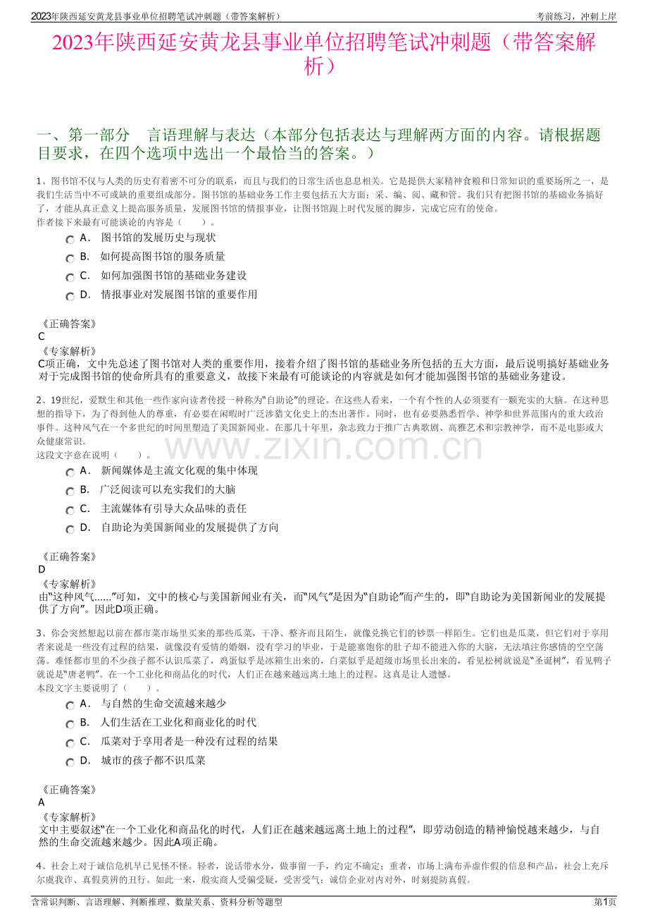 2023年陕西延安黄龙县事业单位招聘笔试冲刺题（带答案解析）.pdf_第1页
