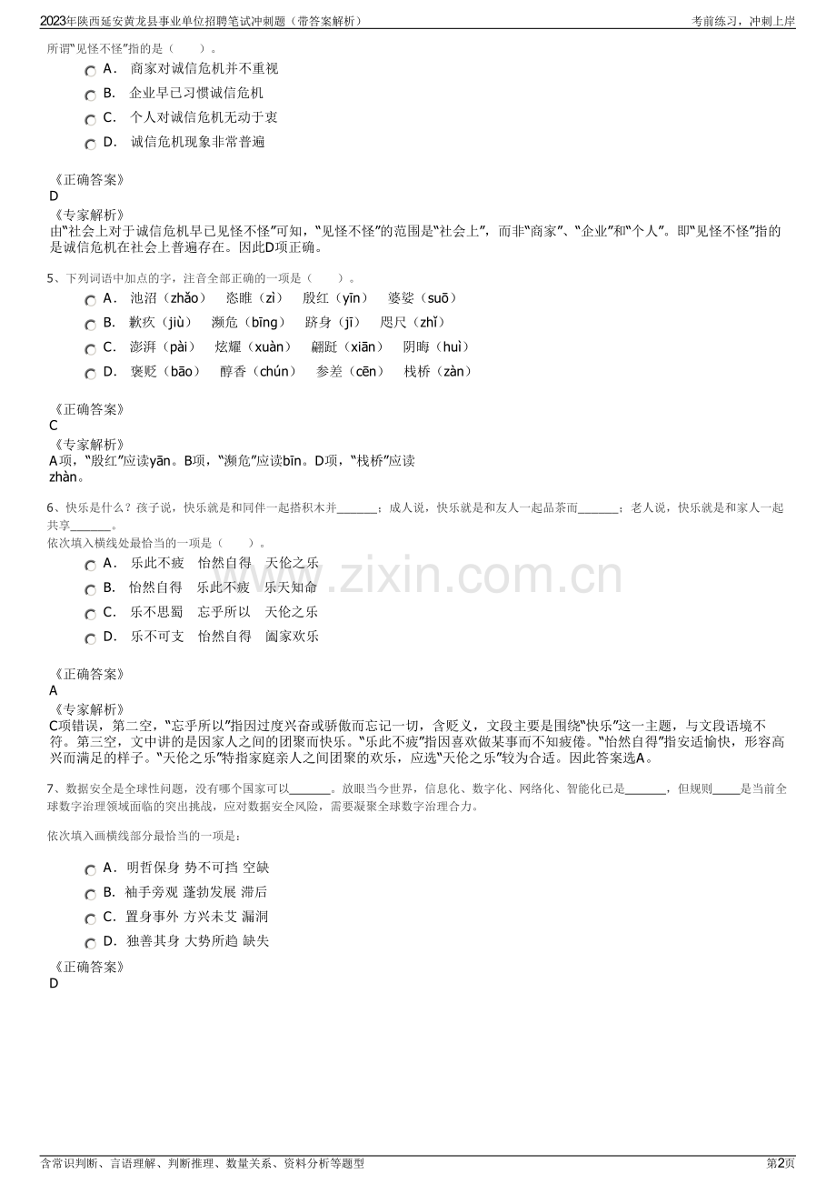 2023年陕西延安黄龙县事业单位招聘笔试冲刺题（带答案解析）.pdf_第2页