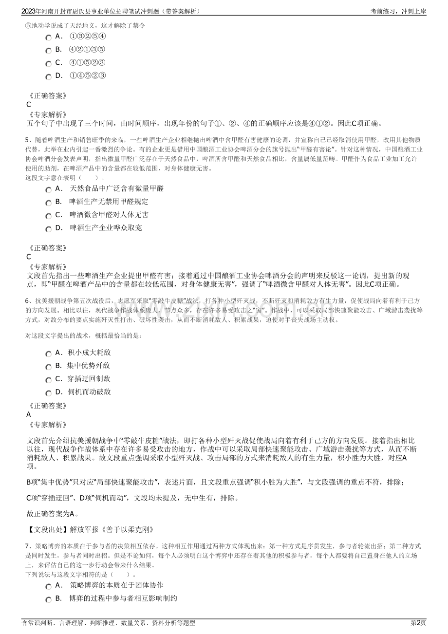 2023年河南开封市尉氏县事业单位招聘笔试冲刺题（带答案解析）.pdf_第2页