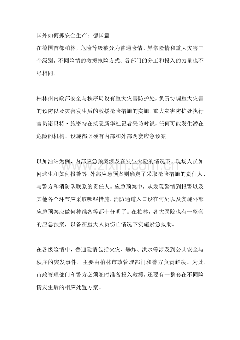 国外如何抓安全生产 德国篇 法国篇.docx_第1页