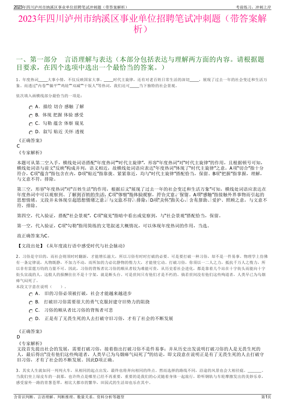 2023年四川泸州市纳溪区事业单位招聘笔试冲刺题（带答案解析）.pdf_第1页