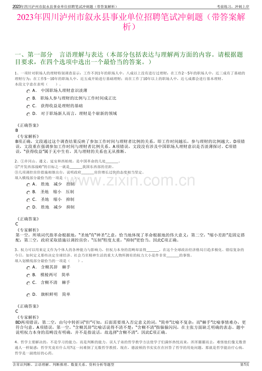 2023年四川泸州市叙永县事业单位招聘笔试冲刺题（带答案解析）.pdf_第1页