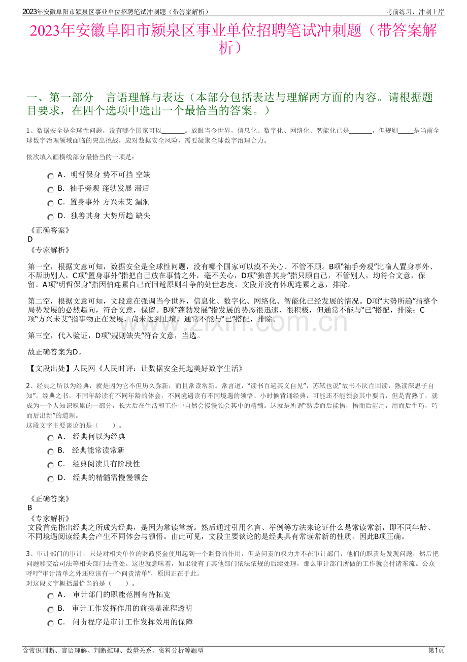 2023年安徽阜阳市颍泉区事业单位招聘笔试冲刺题（带答案解析）.pdf_第1页